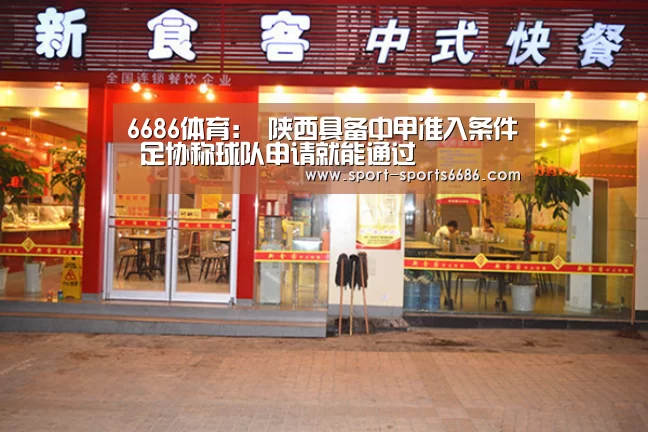 6686体育:
陕西具备中甲准入条件 足协称球队申请就能通过(图3) 6686体育官网